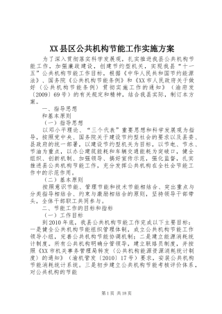 XX县区公共机构节能工作方案 