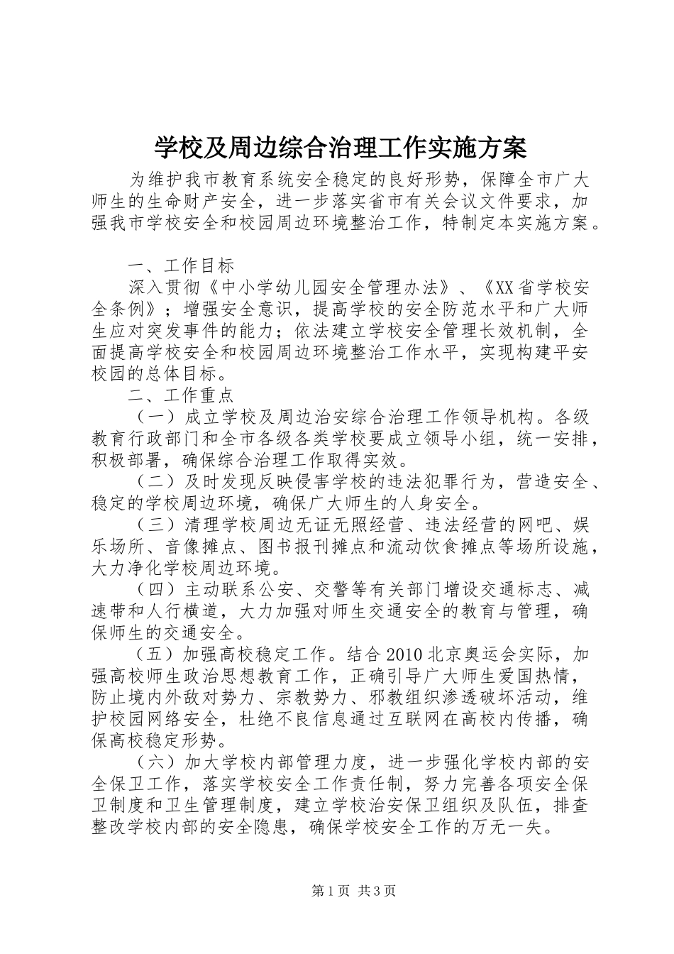 学校及周边综合治理工作方案 _第1页