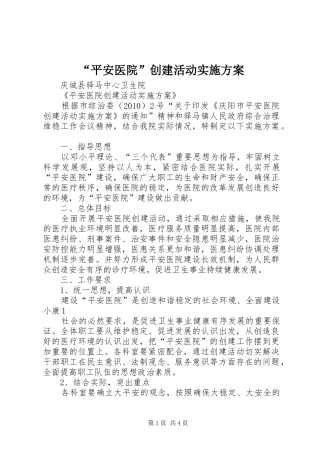 “平安医院”创建活动方案 