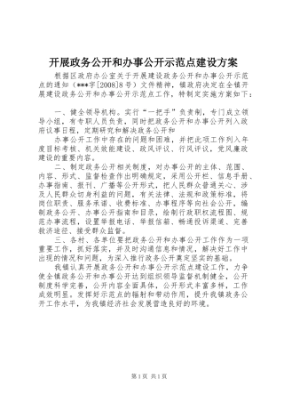 开展政务公开和办事公开示范点建设实施方案 