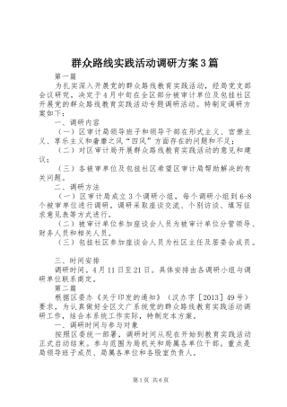 群众路线实践活动调研实施方案3篇 