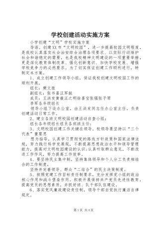 学校创建活动方案 