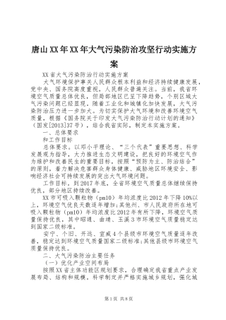 唐山XX年XX年大气污染防治攻坚行动方案 
