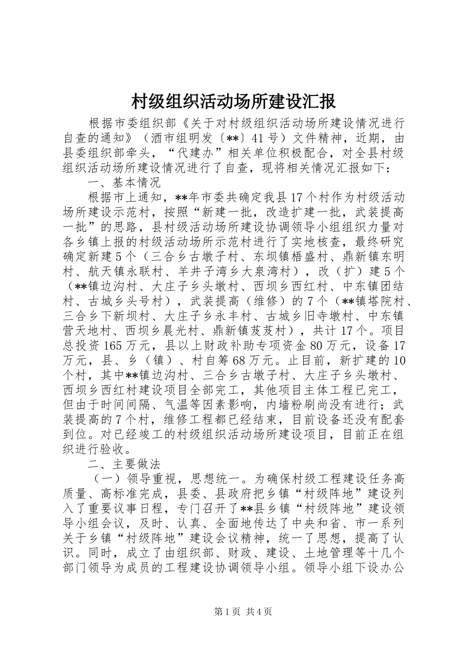 村级组织活动场所建设汇报 _第1页