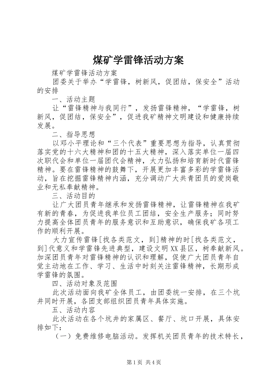 煤矿学雷锋活动实施方案 _第1页