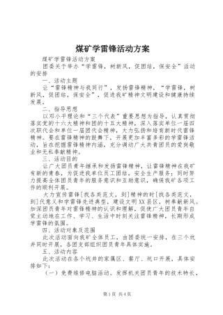 煤矿学雷锋活动实施方案 