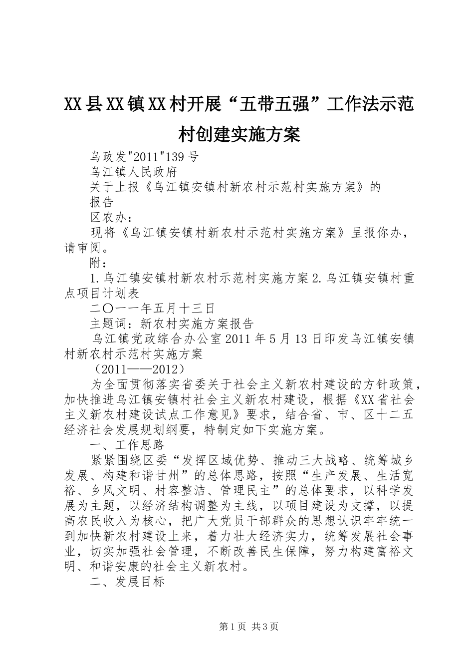 XX县XX镇XX村开展“五带五强”工作法示范村创建方案 _第1页
