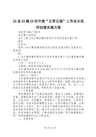 XX县XX镇XX村开展“五带五强”工作法示范村创建方案 