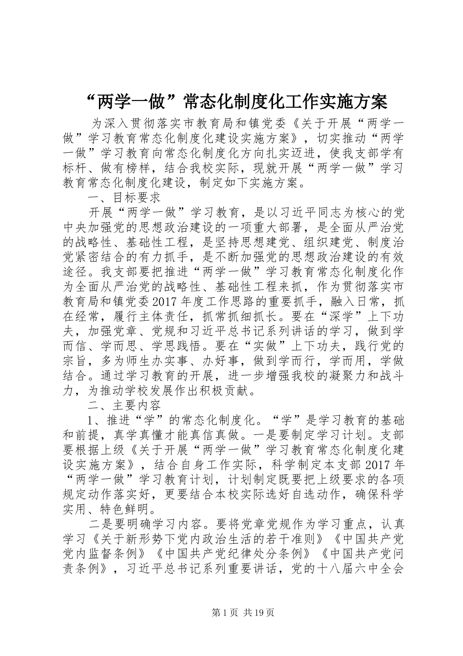 “两学一做”常态化制度化工作方案 _第1页