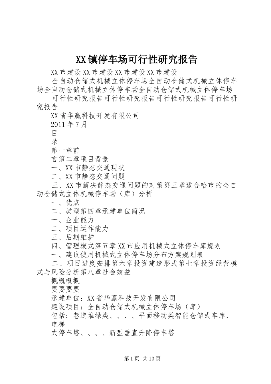 XX镇停车场可行性研究报告 _第1页