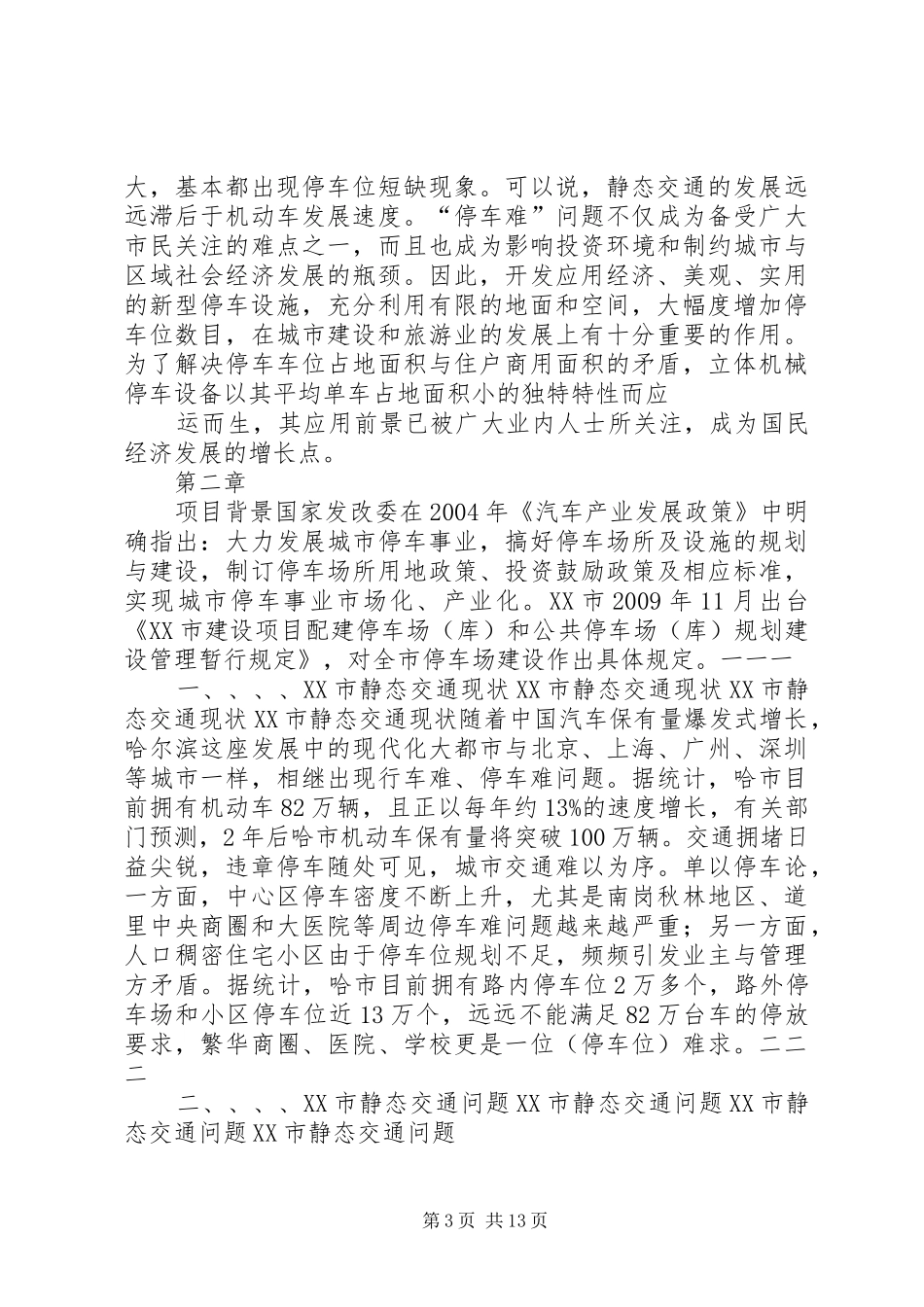 XX镇停车场可行性研究报告 _第3页