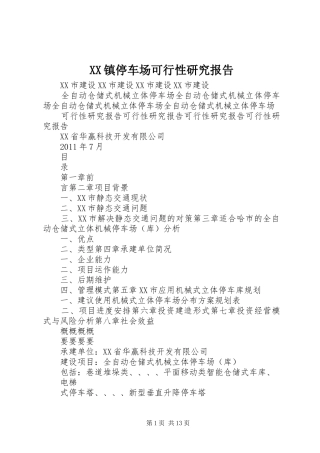 XX镇停车场可行性研究报告 