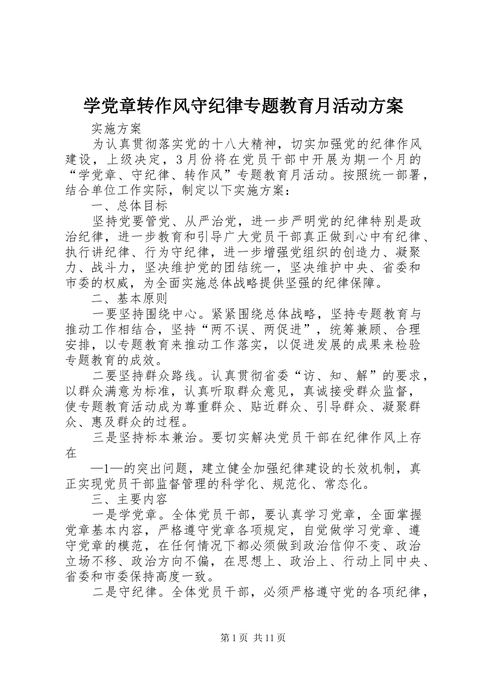 学党章转作风守纪律专题教育月活动方案_第1页