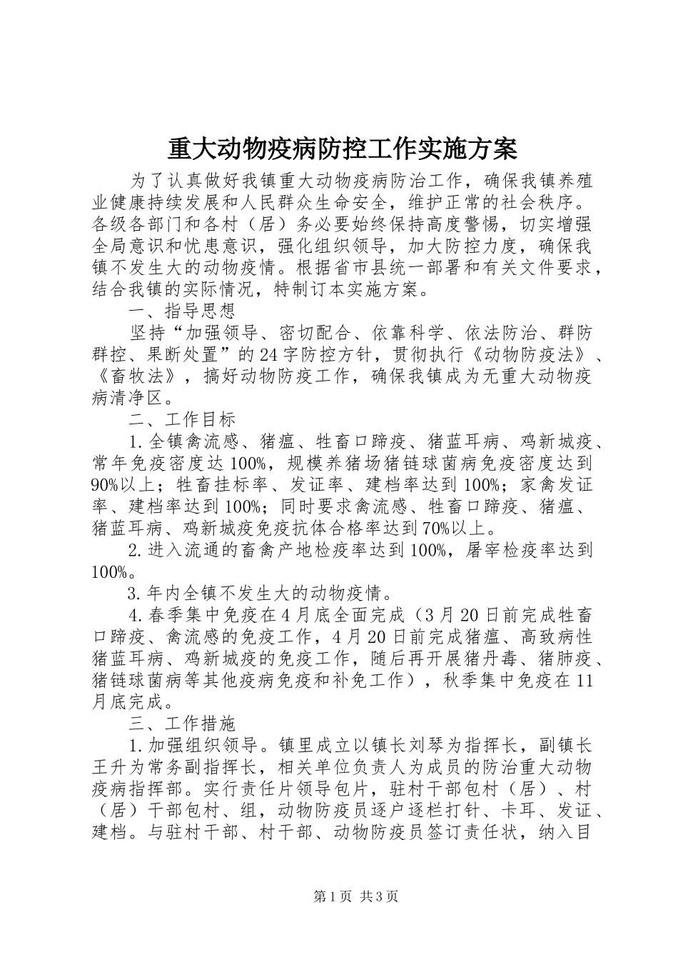 重大动物疫病防控工作实施方案_第1页