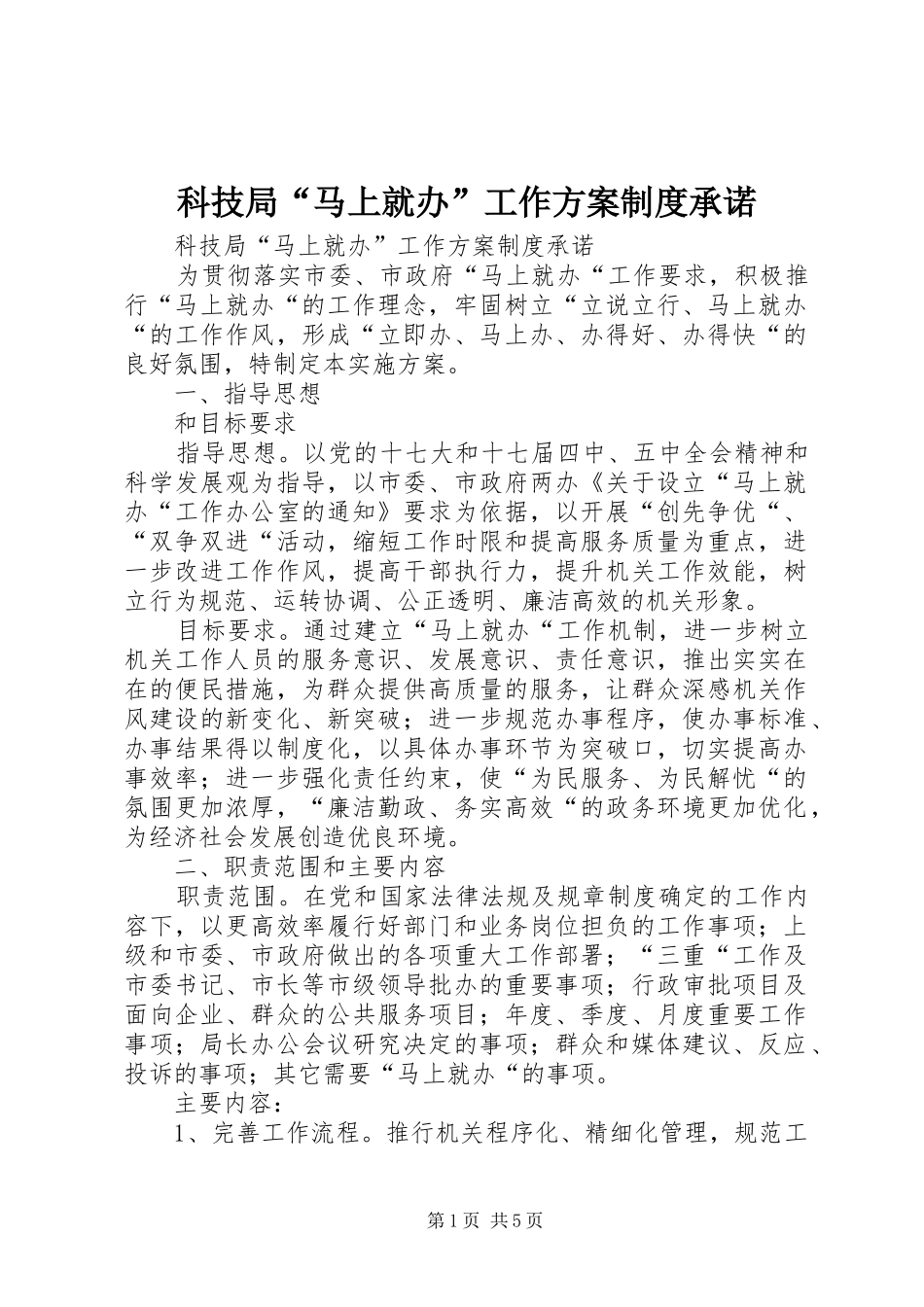 科技局“马上就办”工作实施方案制度承诺 _第1页