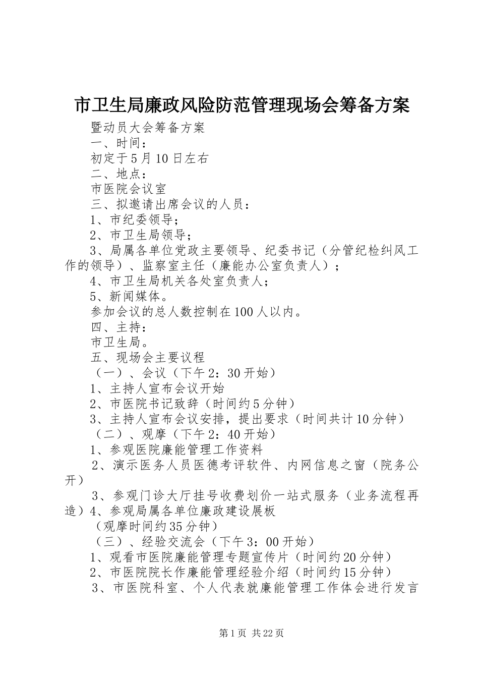 市卫生局廉政风险防范管理现场会筹备方案_第1页