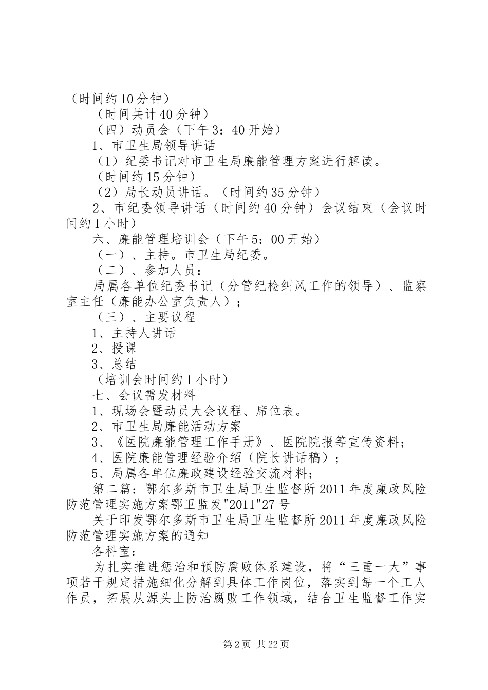 市卫生局廉政风险防范管理现场会筹备方案_第2页