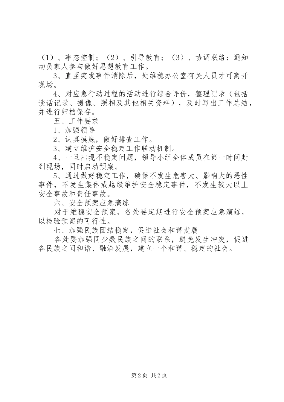 春节维稳工作应急预案 _第2页