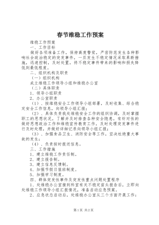 春节维稳工作应急预案 