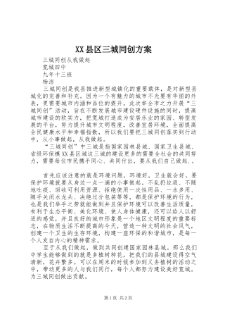 XX县区三城同创实施方案 