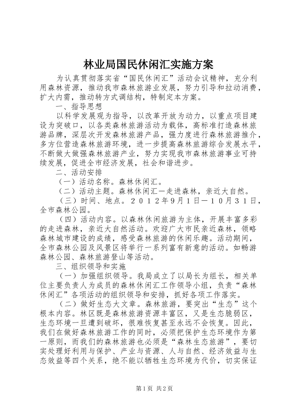 林业局国民休闲汇实施方案_第1页