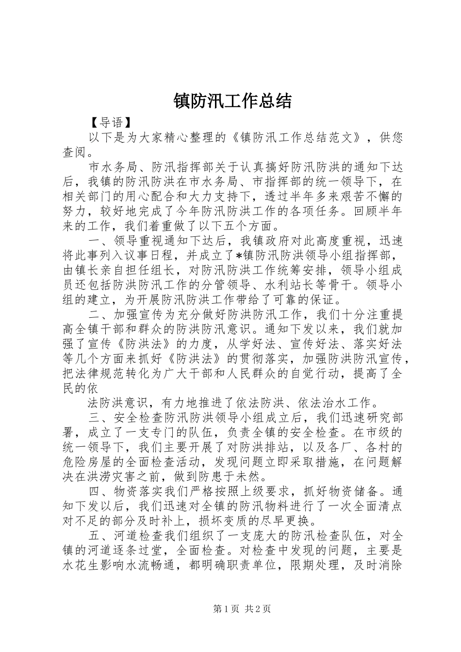 镇防汛工作总结_第1页