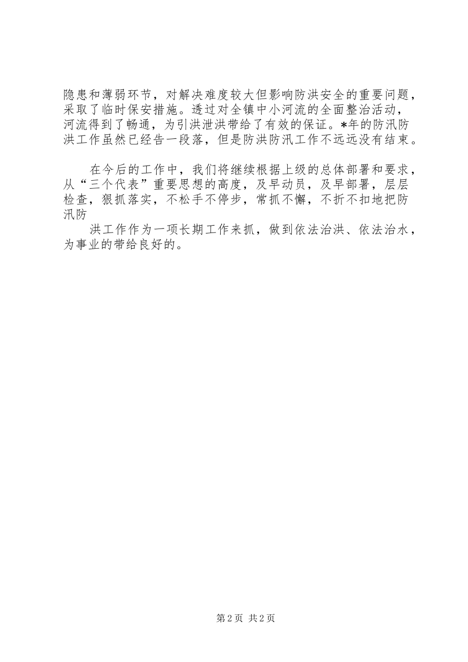 镇防汛工作总结_第2页