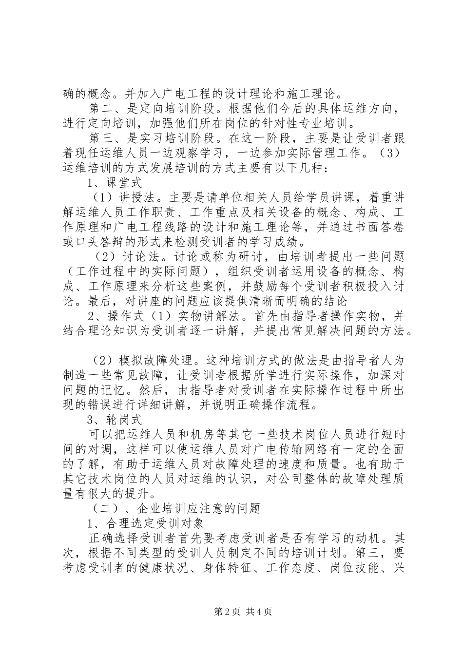 运维人员的培训方案20XX年.10.16_第2页