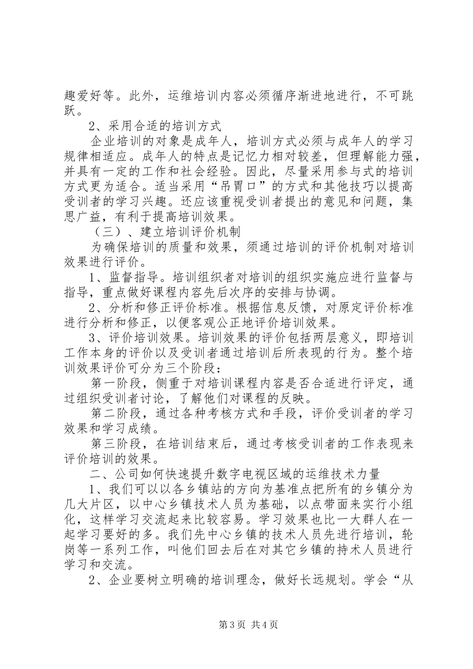 运维人员的培训方案20XX年.10.16_第3页