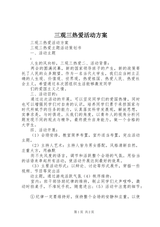三观三热爱活动实施方案 