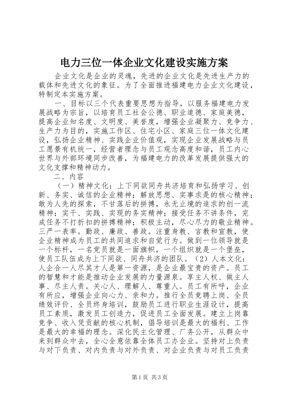 电力三位一体企业文化建设方案 _第1页