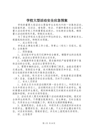 学校大型活动安全应急处置预案 