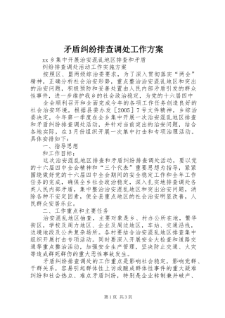 矛盾纠纷排查调处工作实施方案 