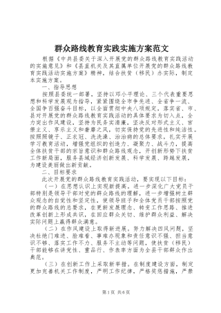 群众路线教育实践方案范文 
