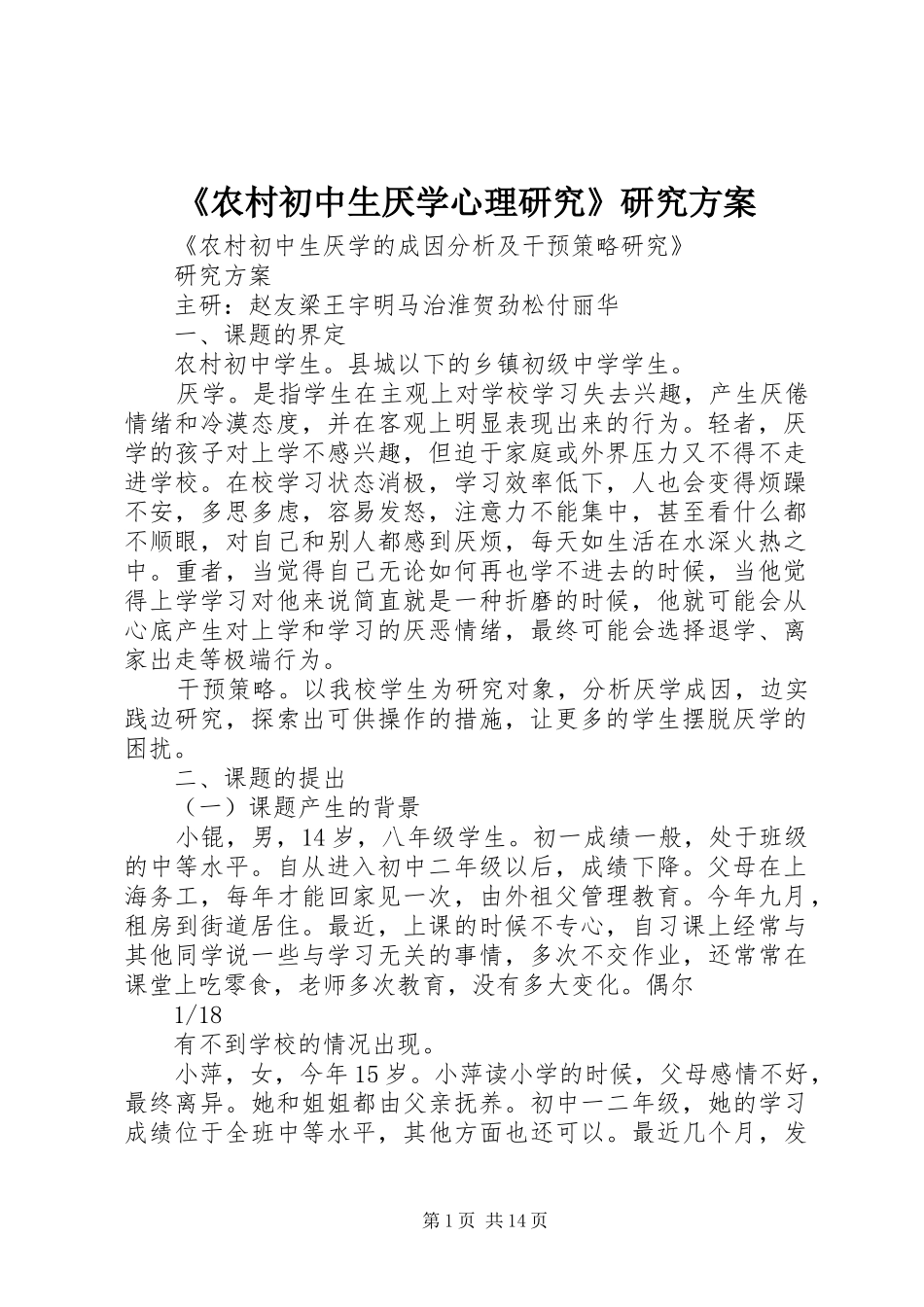 《农村初中生厌学心理研究》研究实施方案 _第1页