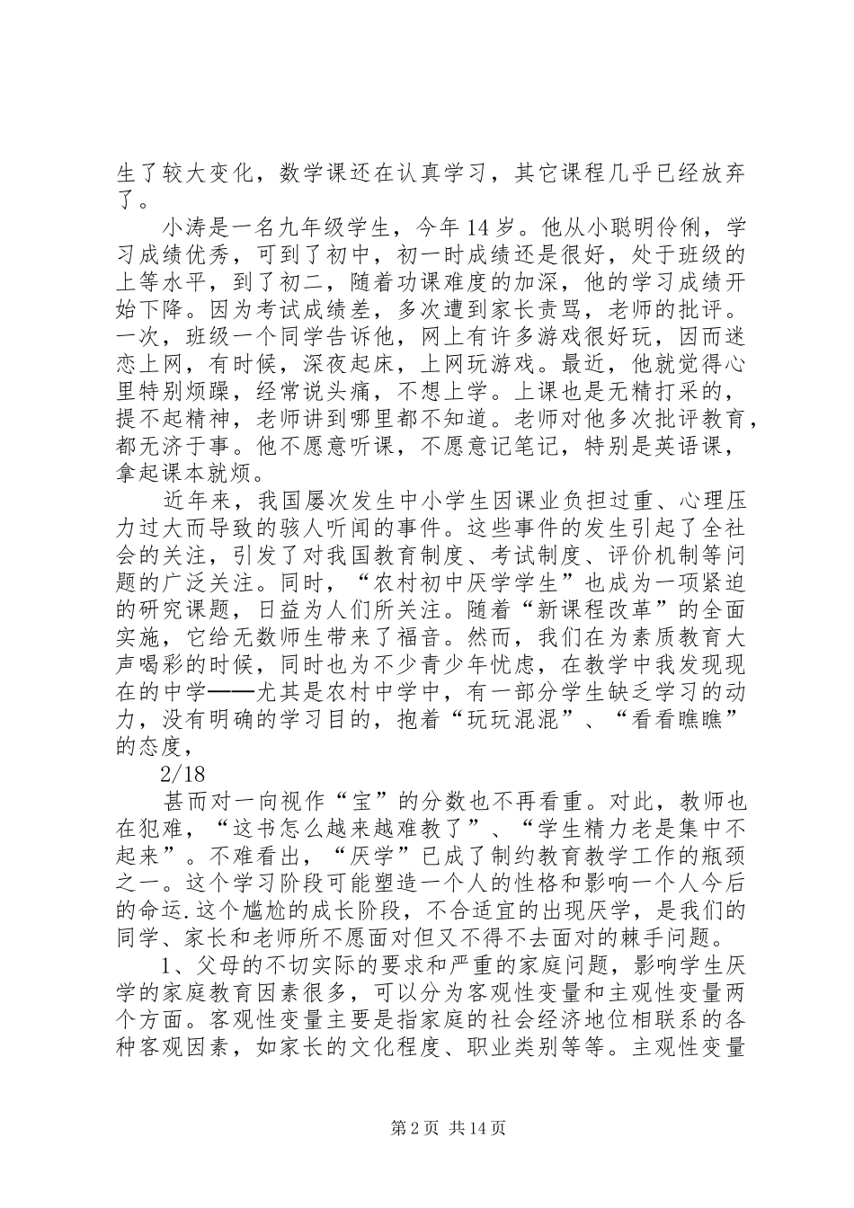 《农村初中生厌学心理研究》研究实施方案 _第2页