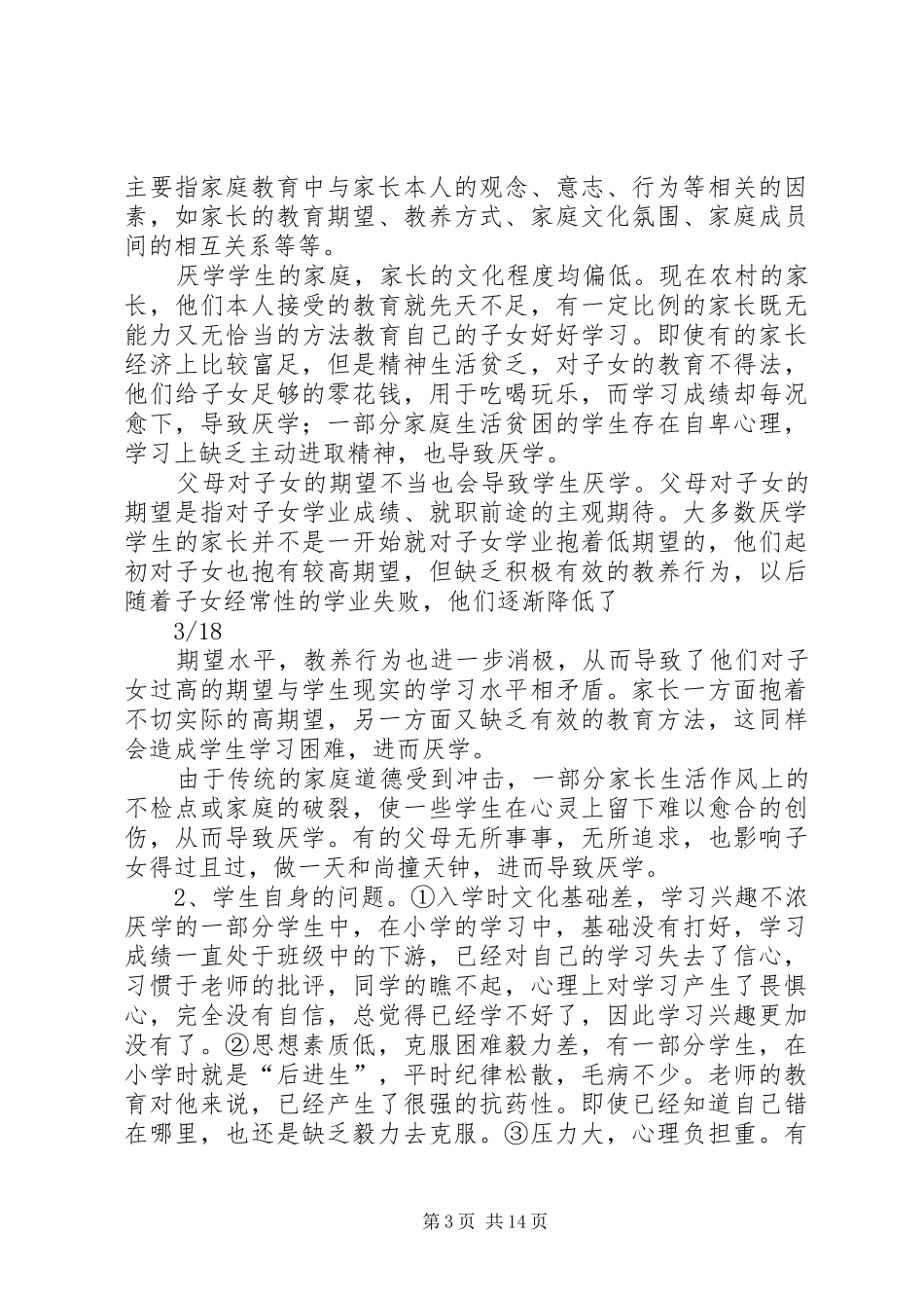 《农村初中生厌学心理研究》研究实施方案 _第3页