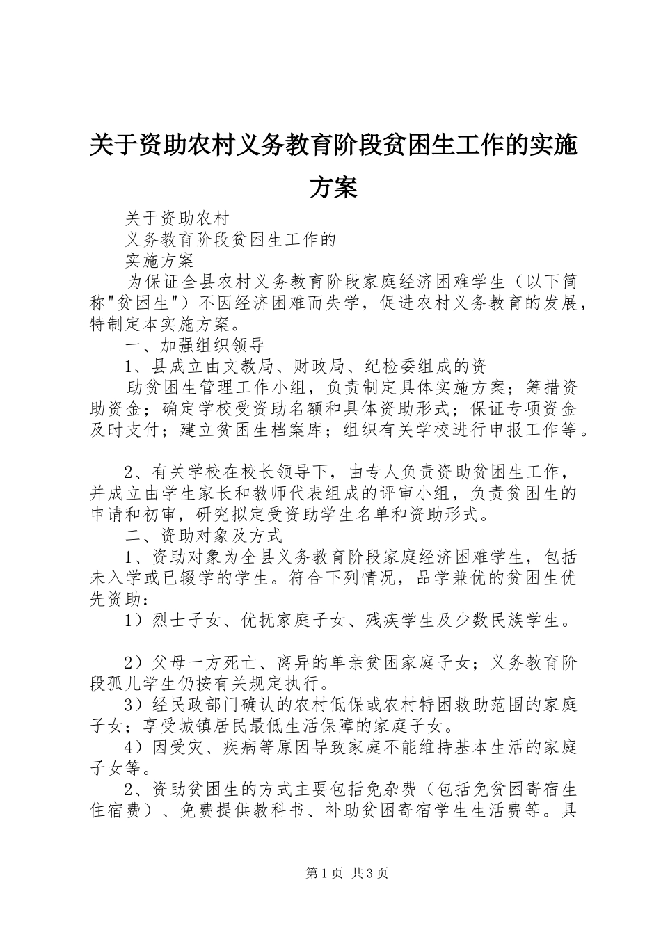 关于资助农村义务教育阶段贫困生工作的方案 _第1页