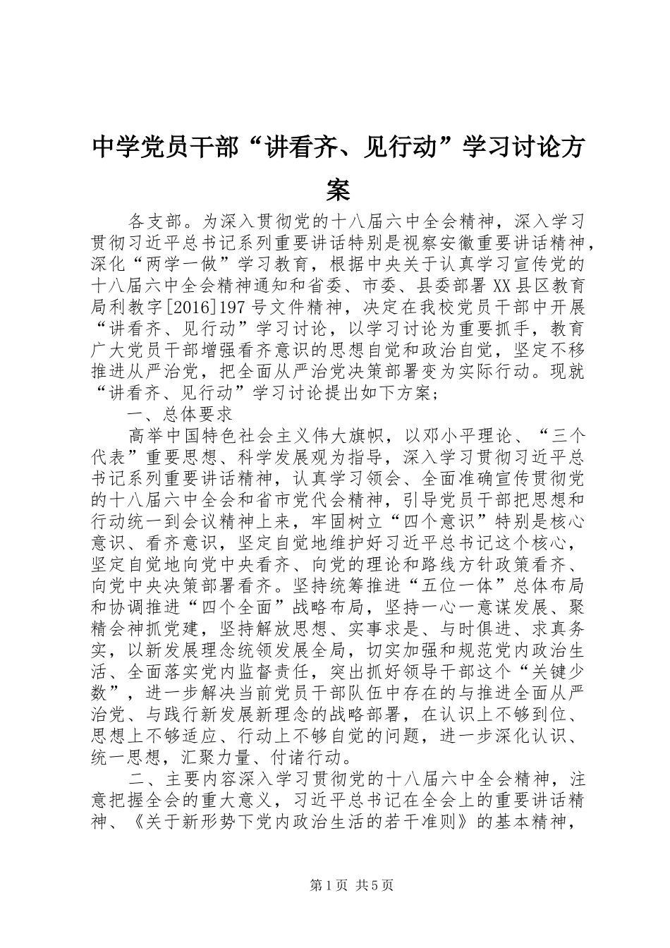 中学党员干部“讲看齐、见行动”学习讨论方案_第1页