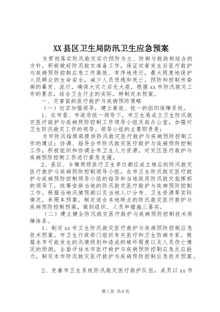 XX县区卫生局防汛卫生应急处理预案 