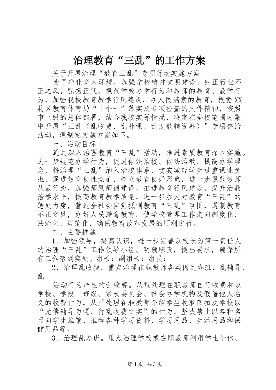 治理教育“三乱”的工作实施方案 _第1页