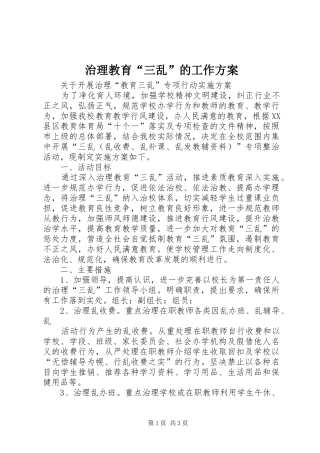 治理教育“三乱”的工作实施方案 