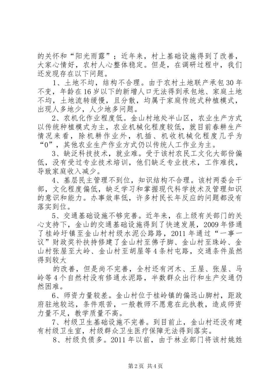 XX县区慈圣镇苏楼村村情调研报告 _第2页