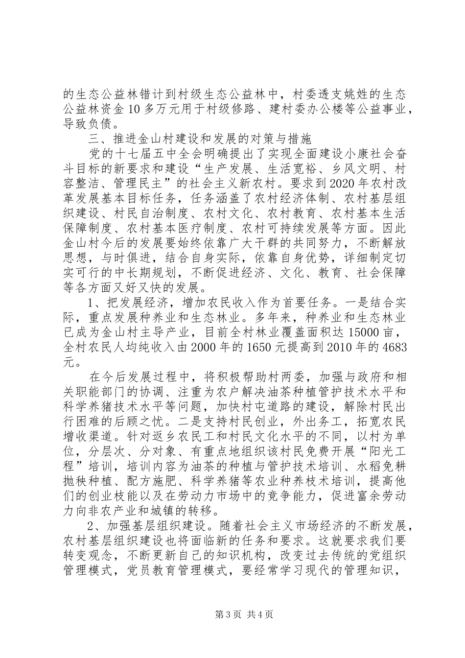 XX县区慈圣镇苏楼村村情调研报告 _第3页