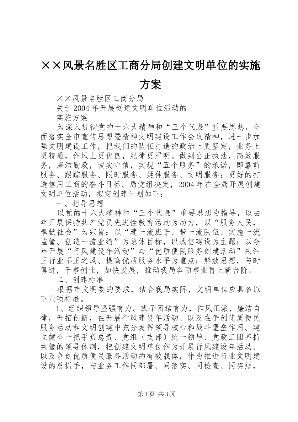 ××风景名胜区工商分局创建文明单位的方案 _第1页