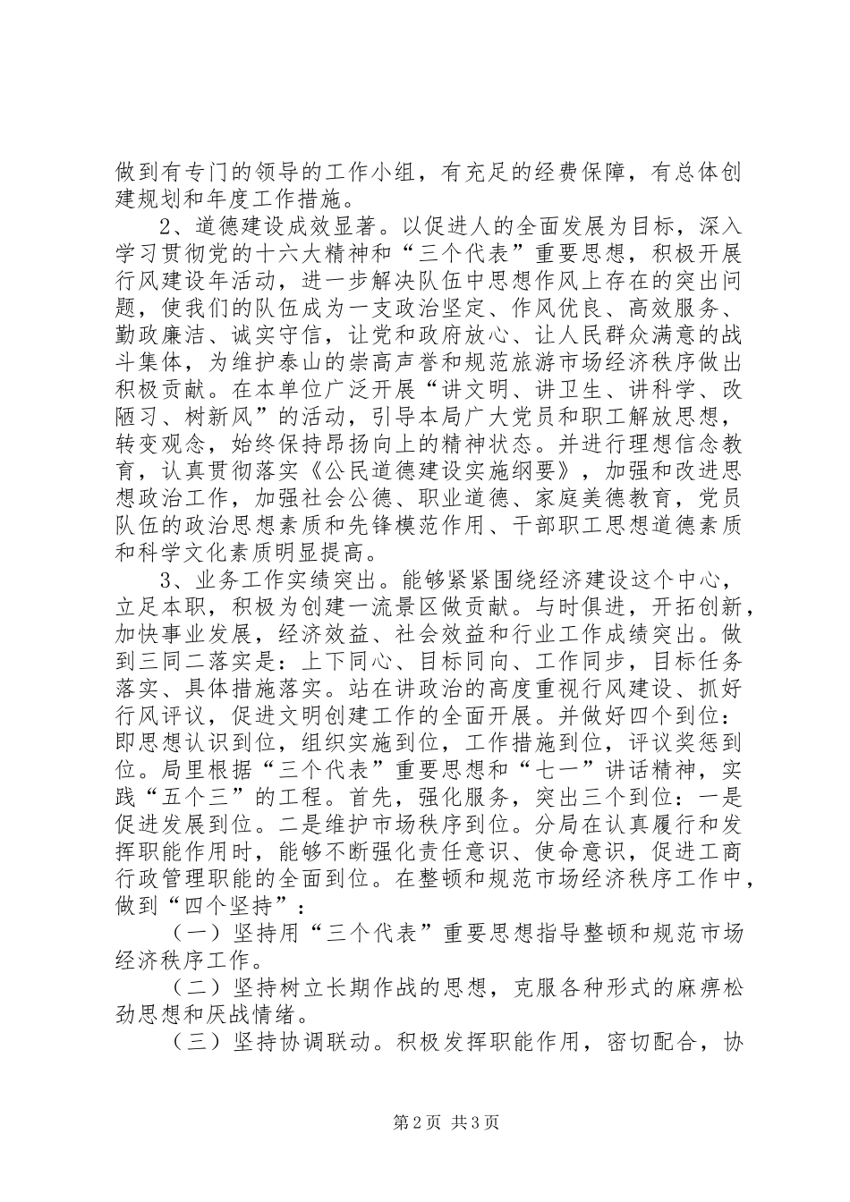 ××风景名胜区工商分局创建文明单位的方案 _第2页