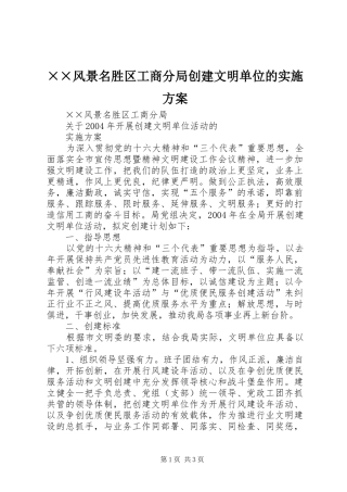 ××风景名胜区工商分局创建文明单位的方案 