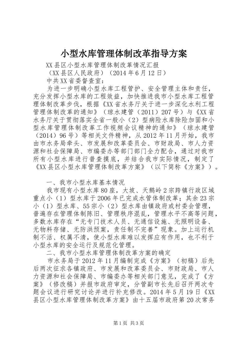小型水库管理体制改革指导实施方案 _第1页