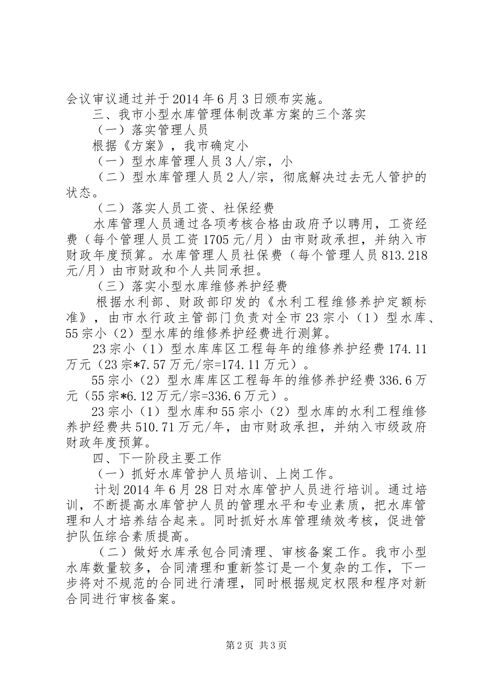 小型水库管理体制改革指导实施方案 _第2页