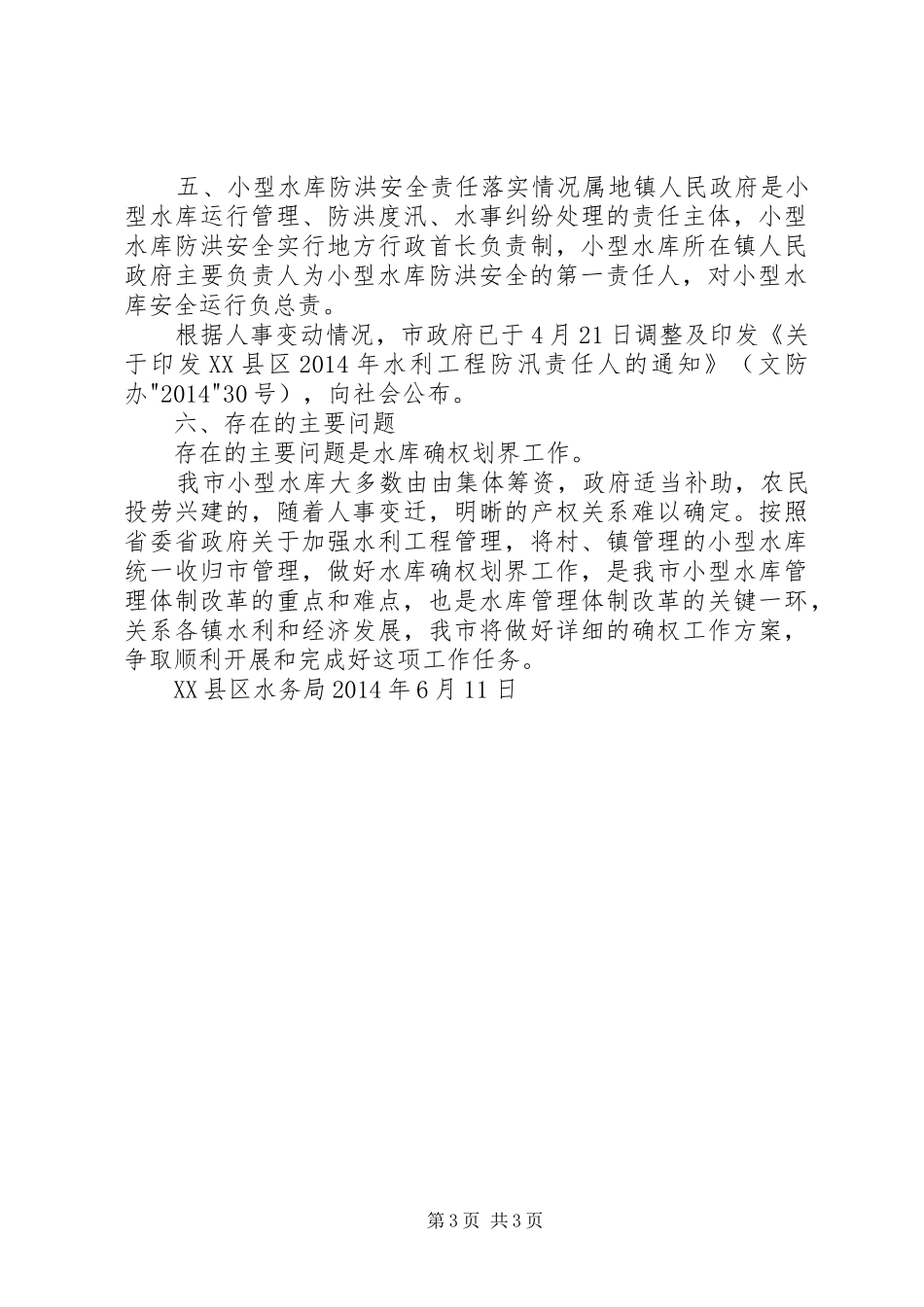 小型水库管理体制改革指导实施方案 _第3页